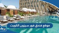 رابط موقع فندق فور سيزون الكويت fourseasons.com رابط موقع فندق فور سيزون الكويت fourseasons.com