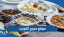 موقع مروج الكويت