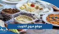 موقع مروج الكويت وأرقام التواصل