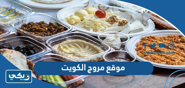 موقع مروج الكويت