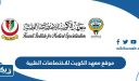 رابط موقع معهد الكويت للاختصاصات الطبية kims.org.kw