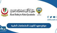 رابط موقع معهد الكويت للاختصاصات الطبية kims.org.kw رابط موقع معهد الكويت للاختصاصات الطبية kims.org.kw