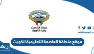 رابط موقع منطقة العاصمة التعليمية الكويت capital-edu.com رابط موقع منطقة العاصمة التعليمية الكويت capital-edu.com