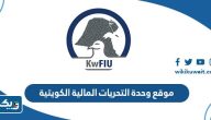 رابط موقع وحدة التحريات المالية الكويتية kwfiu.gov.kw رابط موقع وحدة التحريات المالية الكويتية kwfiu.gov.kw
