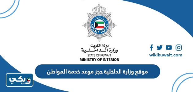 موقع وزارة الداخلية حجز موعد خدمة المواطن
