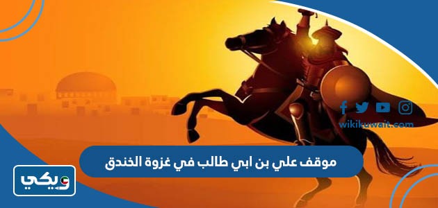 موقف علي بن ابي طالب في غزوة الخندق
