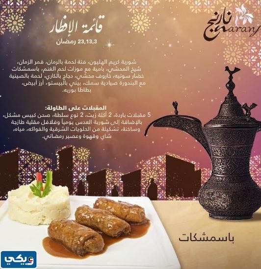 عروض بوفيه مفتوح الكويت في رمضان