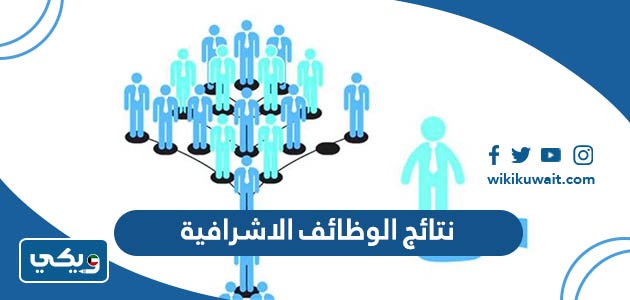 نتائج الوظائف الاشرافية