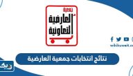نتائج انتخابات جمعية العارضية 2023 وأسماء الفائزين