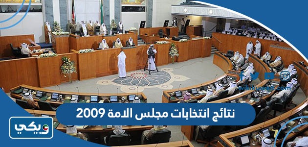 نتائج انتخابات مجلس الامة 2009