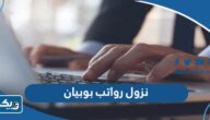 موعد نزول رواتب بوبيان Boubyan Bank موعد نزول رواتب بوبيان Boubyan Bank