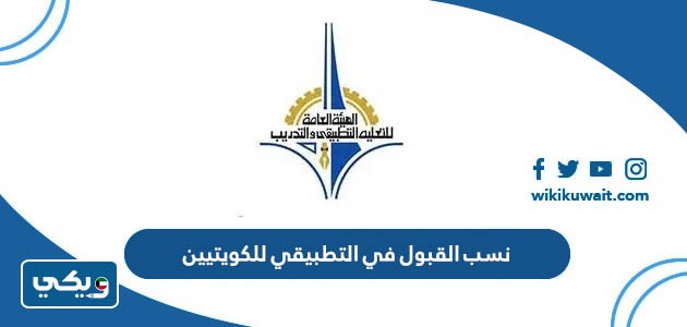 نسب القبول في التطبيقي للكويتيين