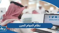 تفاصيل نظام الدوام المرن في الكويت تفاصيل نظام الدوام المرن في الكويت