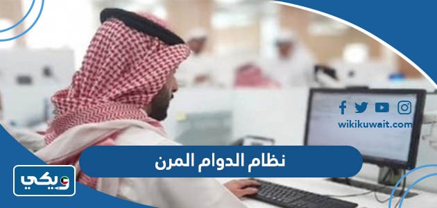 نظام الدوام المرن