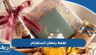 نقصة رمضان انستقرام في الكويت 2026