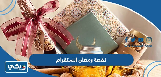 نقصة رمضان انستقرام