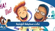 نكت سخيفة كويتية تموت من الضحك نكت سخيفة كويتية تموت من الضحك