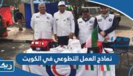 نماذج العمل التطوعي في الكويت نماذج العمل التطوعي في الكويت