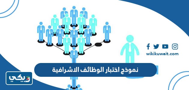 نموذج اختبار الوظائف الاشرافية