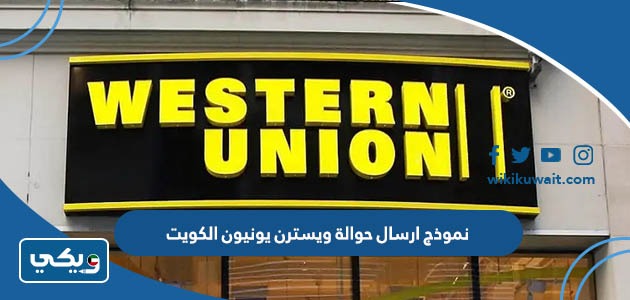 نموذج ارسال حوالة ويسترن يونيون الكويت