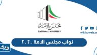 نواب مجلس الامة ٢٠٢٠ لكافة الدوائر نواب مجلس الامة ٢٠٢٠ لكافة الدوائر
