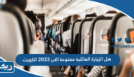 هل الزيارة العائلية مفتوحة الان 2025 في الكويت هل الزيارة العائلية مفتوحة الان 2025 في الكويت