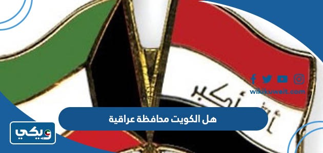 هل الكويت محافظة عراقية أم دولة مستقلة