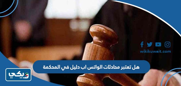 هل تعتبر محادثات الواتس اب دليل في المحكمة