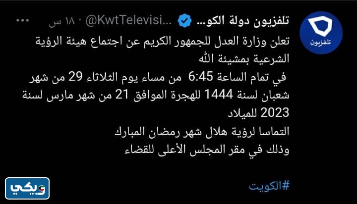 رؤية هلال رمضان الكويت 2023