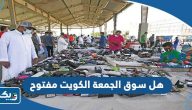 هل سوق الجمعة في الكويت مفتوح هل سوق الجمعة في الكويت مفتوح