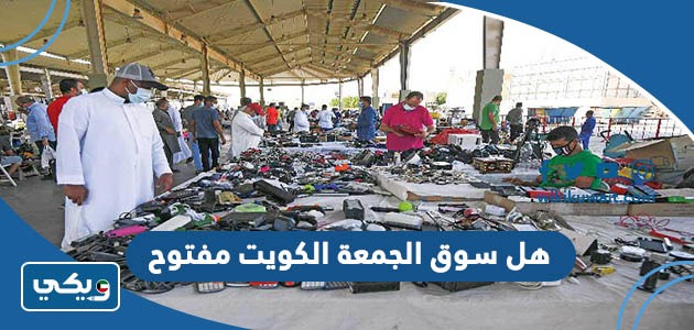 هل سوق الجمعة الكويت مفتوح