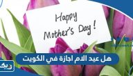 هل عيد الام اجازة في الكويت