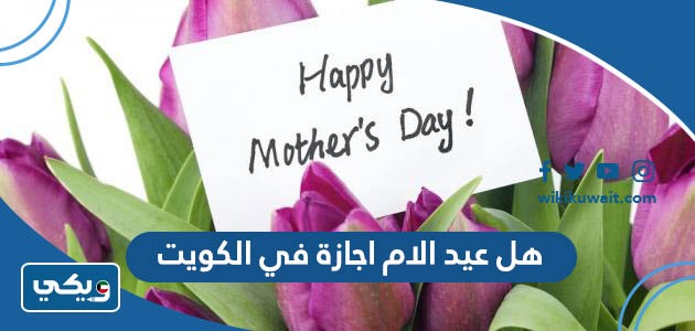 هل عيد الام اجازة في الكويت