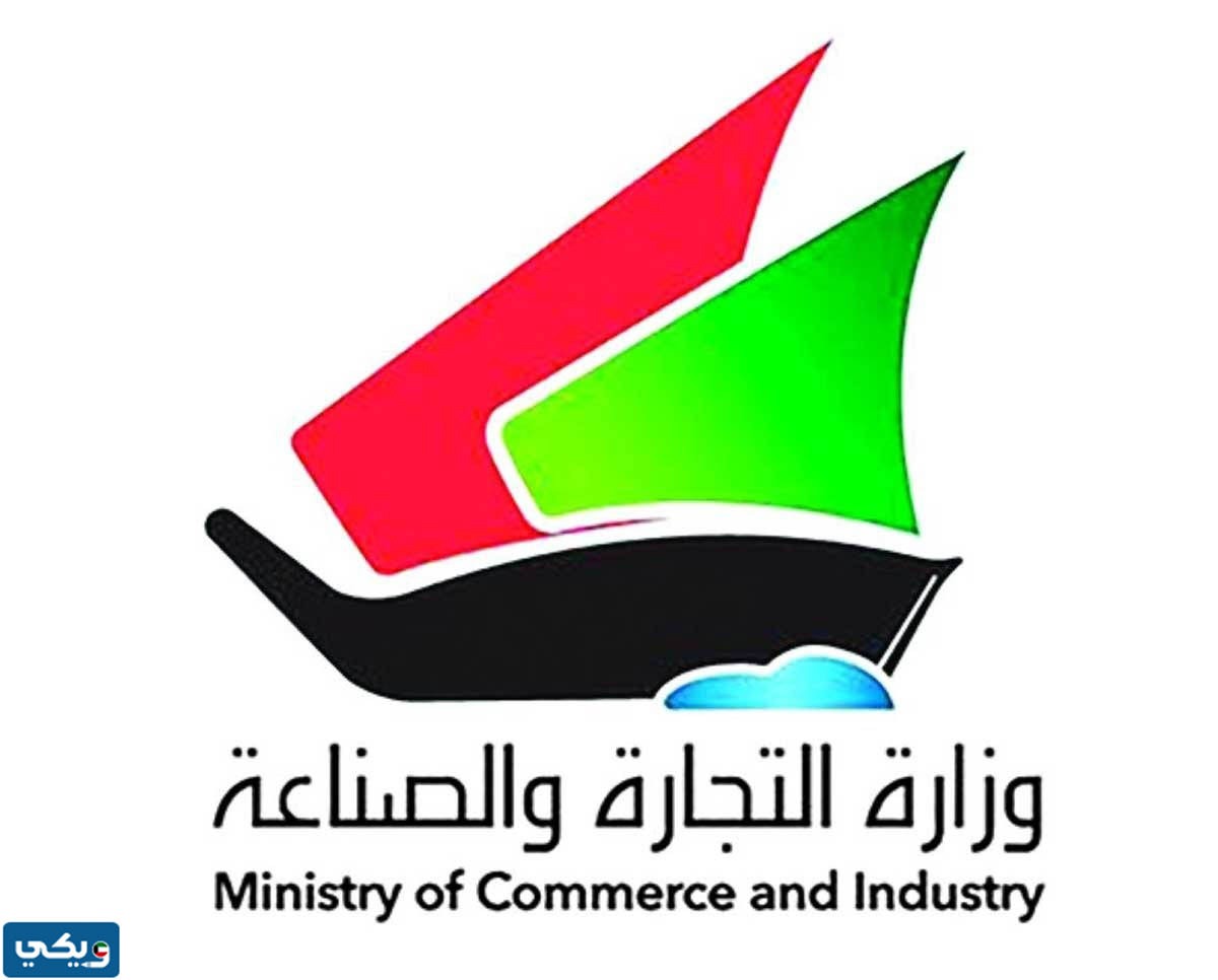 وزارة التجارة والصناعة الكويت