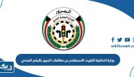 وزارة الداخلية الكويت الاستعلام عن مخالفات المرور بالرقم المدني وزارة الداخلية الكويت الاستعلام عن مخالفات المرور بالرقم المدني
