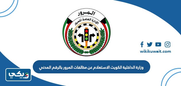 وزارة الداخلية الكويت الاستعلام عن مخالفات المرور بالرقم المدني