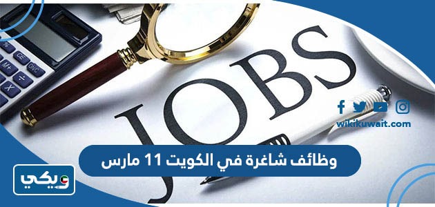 وظائف شاغرة في الكويت 11 مارس