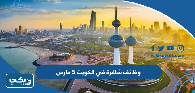 وظائف شاغرة في الكويت 5 مارس