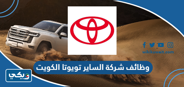 وظائف شركة الساير تويوتا الكويت