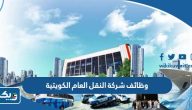 وظائف شركة النقل العام الكويتية 2025 وظائف شركة النقل العام الكويتية 2025