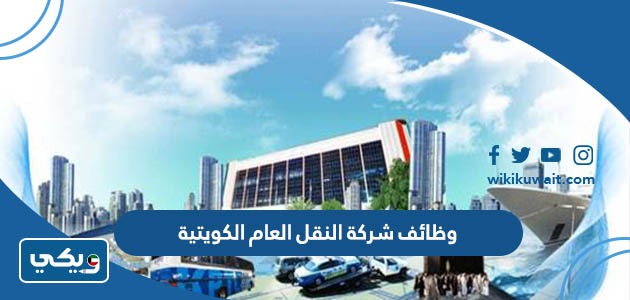 وظائف شركة النقل العام الكويتية