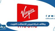 وظائف شركة فيرجن للاتصالات الكويت 2026 وظائف شركة فيرجن للاتصالات الكويت 2026
