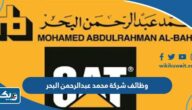 وظائف شركة محمد عبدالرحمن البحر 2026