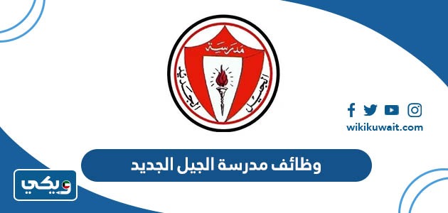 وظائف مدرسة الجيل الجديد