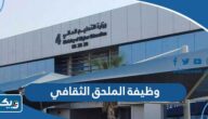 ما هي وظيفة الملحق الثقافي ما هي وظيفة الملحق الثقافي