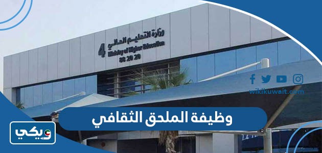 وظيفة الملحق الثقافي
