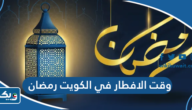 وقت الافطار في الكويت خلال شهر رمضان 2023