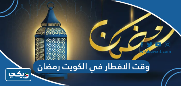وقت الافطار في الكويت رمضان