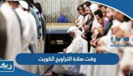 وقت صلاة التراويح في الكويت خلال شهر رمضان 2025 وقت صلاة التراويح في الكويت خلال شهر رمضان 2025