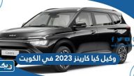 من هو وكيل كيا كارينز 2023 في الكويت من هو وكيل كيا كارينز 2023 في الكويت